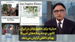 مبارزه برای حقوق زنان در ایران، کانون توجه رسانه‌های آمریکا؛ بهنام ناطقی گزارش می‌دهد