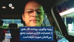روزبه بوالهری، روزنامه نگار: هنوز از اعتصابات کارگری حمایت جامع بین‌المللی صورت نگرفته است