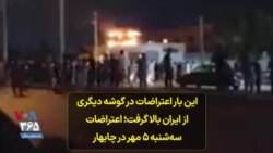 این بار اعتراضات در گوشه دیگری از ایران بالا گرفت؛ اعتراضات سه‌شنبه ۵ مهر در چابهار