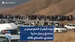 چند فیلم از خشم مردم در سنندج بر مزار سارینا ساعدی: خامنه‌ای قاتله 