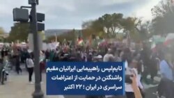 تایم‌لپس راهپیمایی ایرانیان مقیم واشنگتن در حمایت از اعتراضات سراسری در ایران ؛ ۲۲ اکتبر