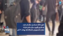 «توپ تانک مسلسل دیگر اثر ندارد، به مادرم بگویید دیگر دختر ندارد!» شعار دانشجویان دانشگاه آزاد پونک، ۷ آبان