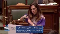 بریدن مو به یاد مهسا امینی و کشته‌شدگان اعتراضات از سوی دریا صفایی در پارلمان بلژیک