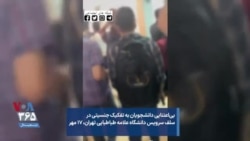 بی‌اعتنایی دانشجویان به تفکیک جنسیتی در سلف سرویس دانشگاه علامه طباطبایی تهران، ۱۷ مهر