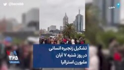 تشکیل زنجیره انسانی در روز شنبه ۷ آبان ملبورن استرالیا