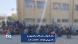 دانش‌آموزان مدرسه‌ای در اصفهان از معلمان می‌خواهند تا اعتصاب کنند