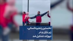 نخستین زنجیره انسانی، زیر باران و در نیوزلند تشکیل شد