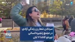 سردادن شعار زن زندگی آزادی در تجمع زنجیره انسانی تورنتو کانادا ۷ آبان