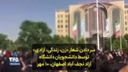 سر دادن شعار «زن، زندگی، آزادی» توسط دانشجویان دانشگاه آزاد نجف آباد اصفهان، ۱۰ مهر