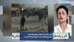 لیلی خامنه: اعتراضات چهار هفته اخیر تجمیع مطالبات همه گروه‌ها و اصناف است