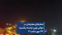 شعارهای معترضان در حوالی اوین؛ بامداد یکشنبه ۲۴ مهر ساعت ۳