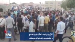 کارگران پالایشگاه آبادان با تجمع و اعتصاب به اعتراضات پیوستند