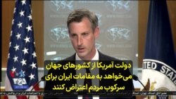 دولت آمریکا از کشورهای جهان می‌خواهد به مقامات ایران برای سرکوب مردم اعتراض کنند