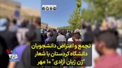  تجمع و اعتراض دانشجویان دانشگاه کردستان با شعار -ژن ژیان آزادی- ۱۰ مهر