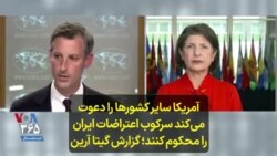 آمریکا سایر کشورها را دعوت می‌کند سرکوب اعتراضات ایران را محکوم کنند؛ گزارش گیتا آرین