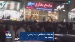 اعتراضات شبانگاهی در بندرعباس؛ بیستم مهر