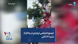 تجمع اعتراضی ایرانیان در جاکارتا، شنبه ۲۲ اکتبر