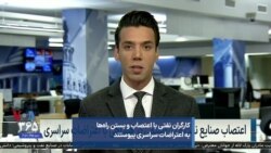 کارگران نفتی با اعتصاب و بستن راه‌ها به اعتراضات سراسری پیوستند