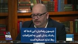 جیسون رضائیان: این ادعا که رخداد زندان اوین به اعتراضات ربط ندارد مسخره است