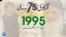 پاکستان: سال بہ سال | 1995
