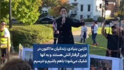 نازنین بنیادی: زندانیان ما اکنون در اوین گرفتار آتش هستند و به آنها شلیک می‌شود؛ باهم باشیم و نترسیم