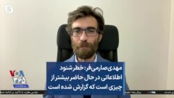 مهدی‌صارمی‌فر: خطر شنود اطلاعاتی در حال حاضر بیشتر از چیزی است که گزارش شده است