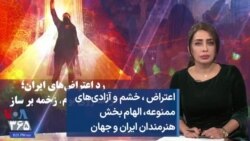 اعتراض ، خشم و آزادی‌های ممنوعه، الهام بخش هنرمندان ایران و جهان