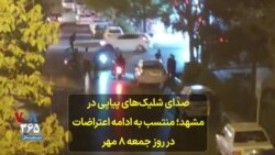 صدای شلیک‌های پیاپی در مشهد؛ منتسب به ادامه اعتراضات در روز جمعه ۸ مهر