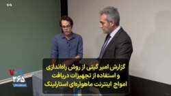 گزارش امیر گیتی از روش راه‌اندازی و استفاده از تجهیزات دریافت امواج اینترنت ماهواره‌ای استارلینک