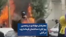 معترضان مهابادی در پنجمین روز آبان؛ «ساختمان فرمانداری» در آتش
