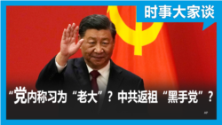 时事大家谈：专访蔡霞- 习近平如何将中共返祖为“黑手党”？