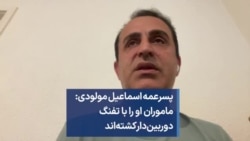 پسرعمه اسماعیل مولودی: ماموران او را با تفنگ دوربین‌دار کشته‌اند