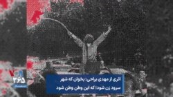 اثری از مهدی یراحی: بخوان که شهر سرود زن شود؛ که این وطن وطن شود