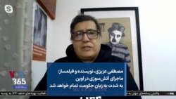 مصطفی عزیزی، نویسنده و فیلمساز: ماجرای آتش‌سوزی در اوین به شدت به زیان حکومت تمام خواهد شد
