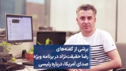 برشی از گفته‌های رضا حقیقت‌نژاد، روزنامه‌نگار فقید، در برنامه ویژه صدای آمریکا درباره ابراهیم رئیسی