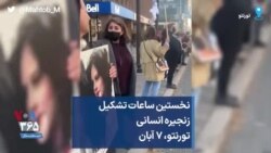 نخستین ساعات تشکیل زنجیره انسانی تورنتو، ۷ آبان