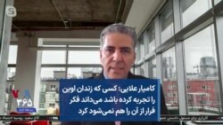 کامیار علایی: کسی که زندان اوین را تجربه کرده باشد می‌داند فکر فرار از آن را هم نمی‌شود کرد