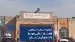 شعار «بسیجی، سپاهی، داعش ما شمایی» توسط دانشجویان در کامیاران