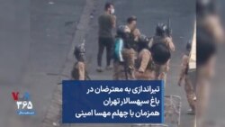 تیراندازی به معترضان در باغ سپهسالار تهران همزمان با چهلم مهسا امینی