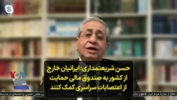 حسن شریعتمداری: ایرانیان خارج از کشور به صندوق مالی حمایت از اعتصابات سراسری کمک کنند