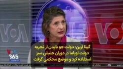 گیتا آرین: دولت جو بایدن از تجربه
دولت اوباما در دوران جنبش سبز
استفاده کرد و موضع محکمی گرفت