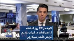 آنچه در ۴۴ روز گذشته از اعتراضات در ایران دیدیم گزارش افشار سیگارچی