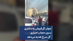 جوان گل‌فروش به دختری بدون حجاب اجباری گل سرخ هدیه می‌دهد