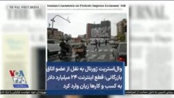 وال‌استریت ژورنال به نقل از عضو اتاق بازرگانی: قطع اینترنت ۲۴ میلیارد دلار به کسب و کارها زیان وارد کرد