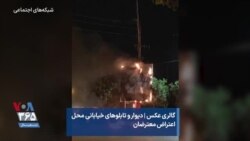 گالری عکس | دیوار و تابلوهای خیابانی محل اعتراض معترضان