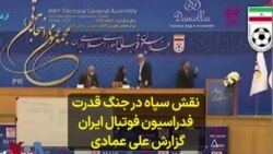 نقش سپاه در جنگ قدرت فدراسیون فوتبال ایران؛ گزارش علی عمادی 