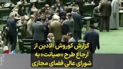 گزارش کوروش آلادین از ارجاع طرح «صیانت» به شورای عالی فضای مجازی