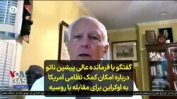 گفتگو با فرمانده عالی پیشین ناتو درباره امکان کمک‌ نظامی آمریکا به اوکراین برای مقابله با روسیه