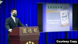 台湾国防部发布《全民国防手册》线上记者会。（图片来源：台湾国防部）