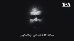 რუსეთი კიბერ ომშიც მარცხდება